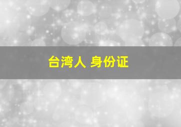 台湾人 身份证